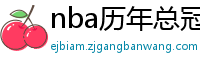 nba历年总冠军